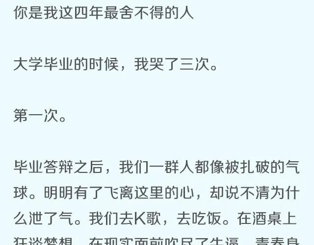 你总说毕业遥遥无期，转眼却各奔东西 | @胡辛束 第6页