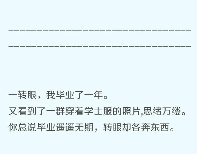 你总说毕业遥遥无期，转眼却各奔东西 | @胡辛束 第11页