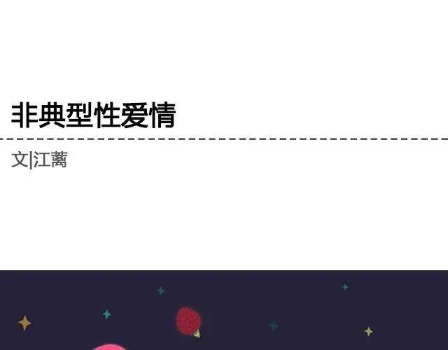 非典型性爱情 | 江蓠爱喝牛奶 第1页