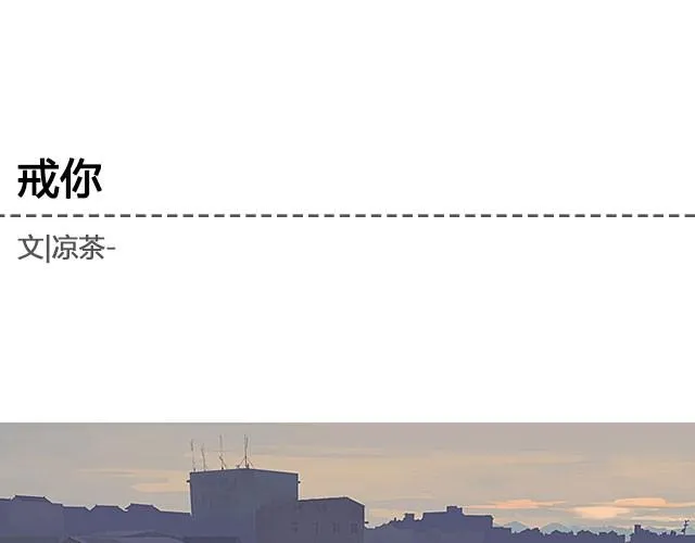 戒你 | @陛上眼- 第1页
