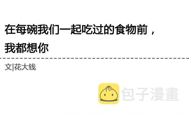 在每碗我们一起吃过的食物前， 我都想你 | @花大钱 第1页