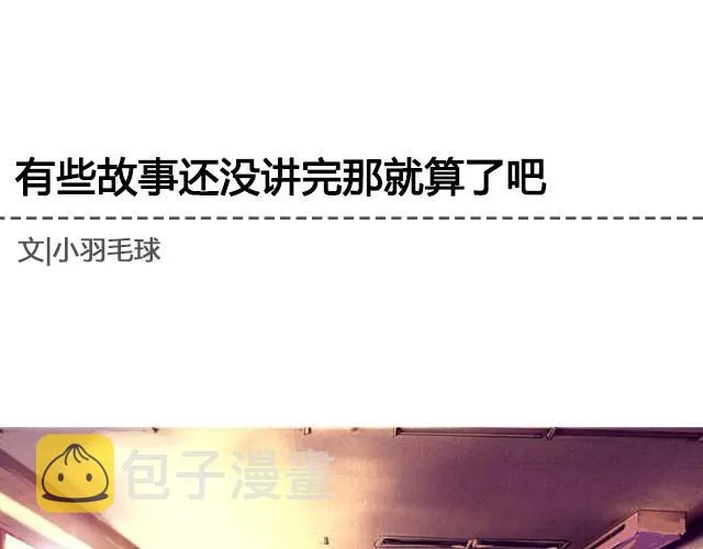 有些故事还没讲完那就算了吧 | @眼袋妹妹__ 第1页