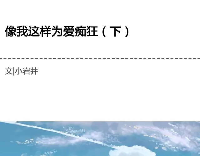 为爱痴狂（下）| @黑白小岩井 第1页