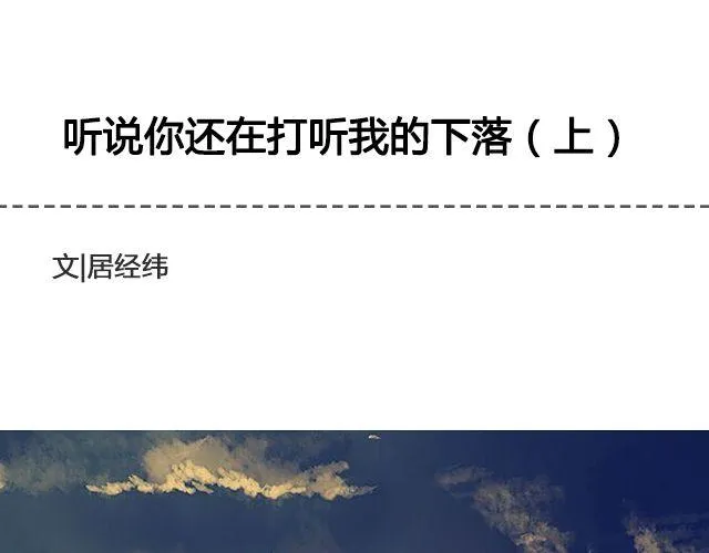 听说你还在打听我的下落（上） 第1页