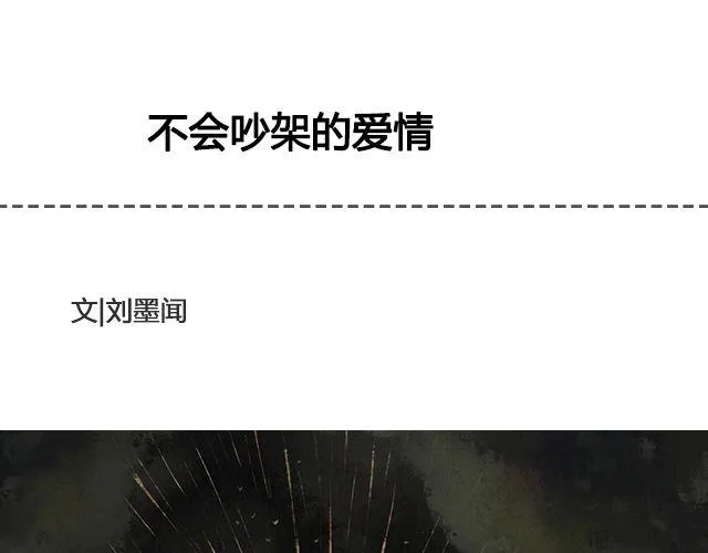 不会吵架的爱情 | @刘墨闻 第1页