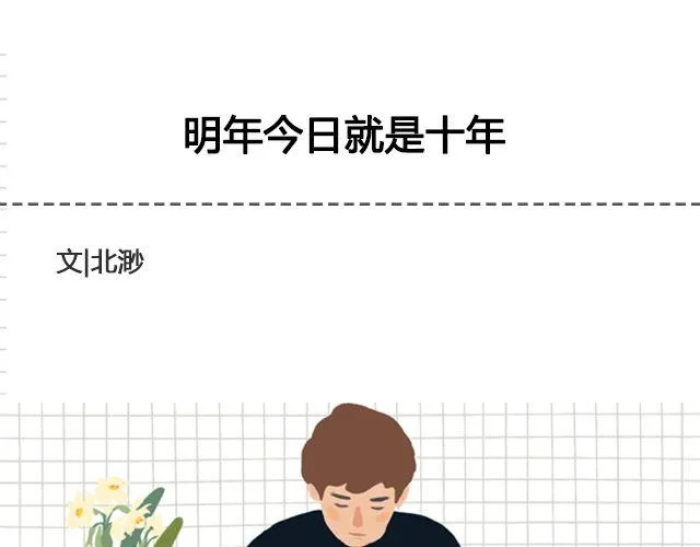 明年今日就是十年 | @Emma北渺 第1页