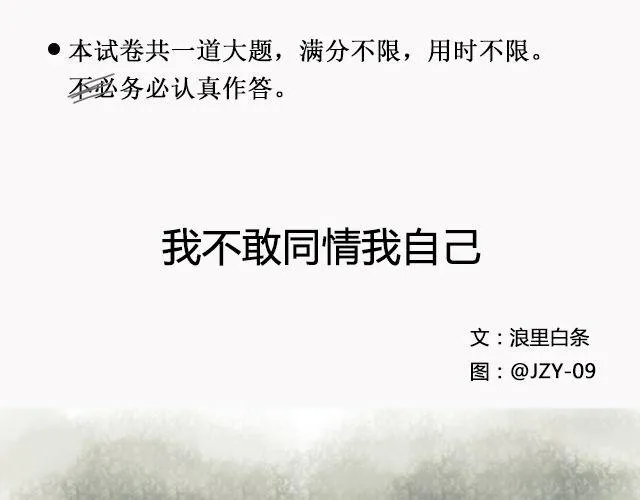 我不敢同情我自己 | @浪里白条书 第2页