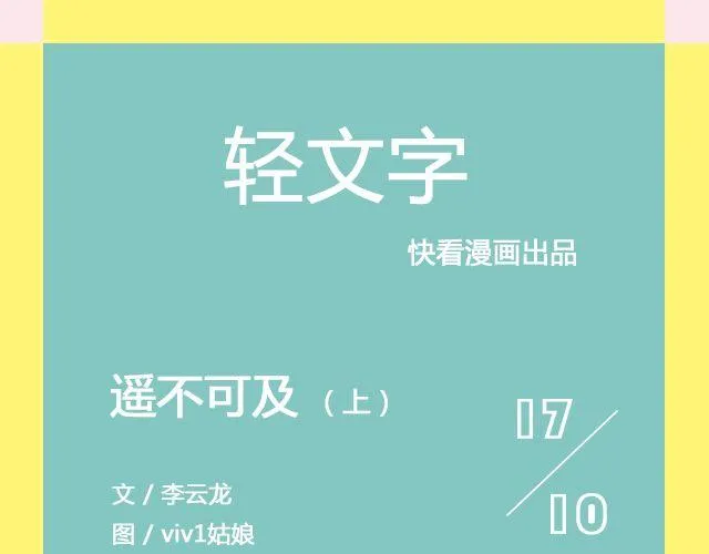 遥不可及 （上）| @李云龙 第1页