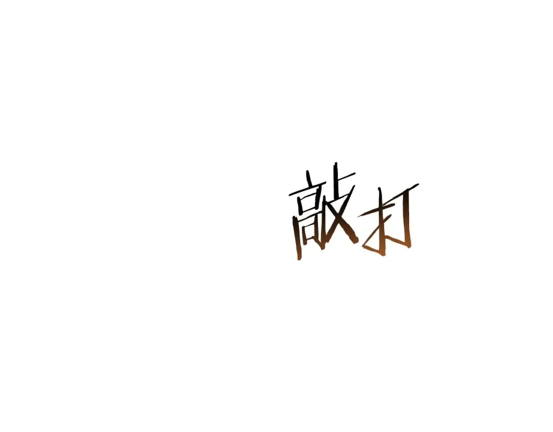 第12话 更强大 第108页