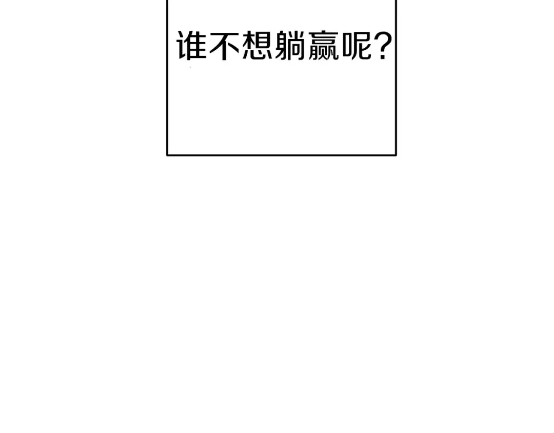 第62话 我只想躺赢 第109页