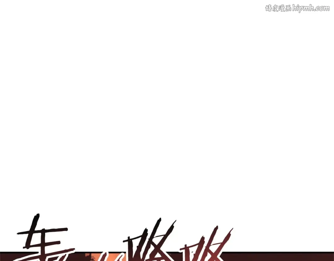 第108话 成为我的盘中餐吧！ 第1页