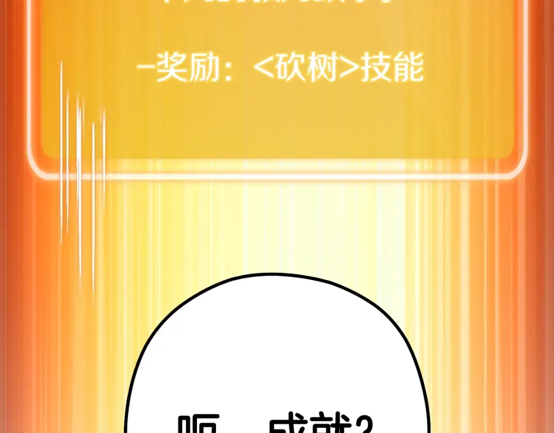 第171话 新技能，砍树 第221页