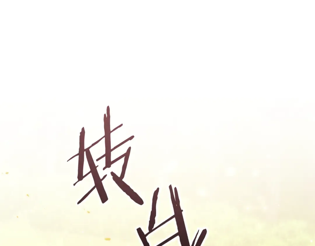 第233话 隐藏关卡 第135页