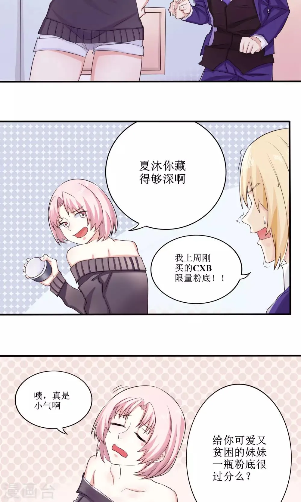 第14话 限量粉底 第3页
