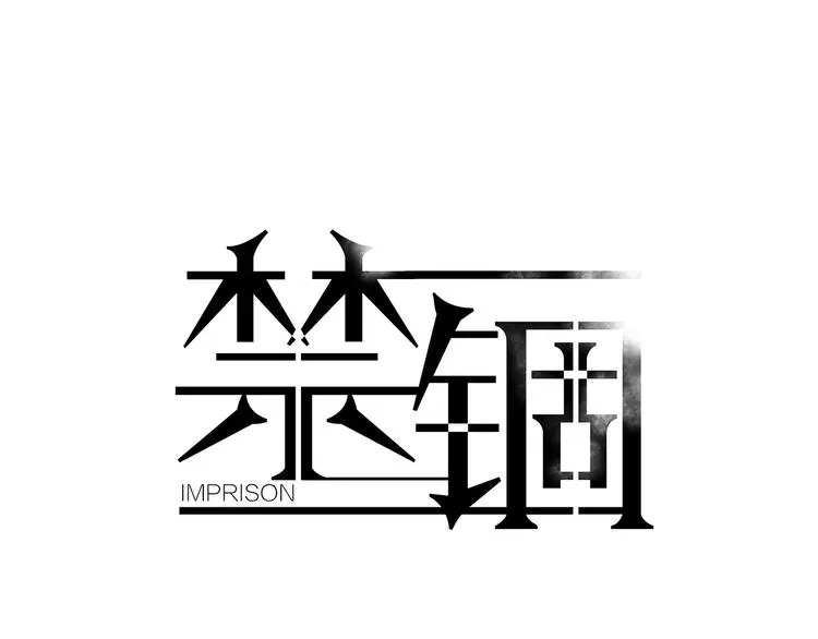 第22话 监狱里的敌人 第1页