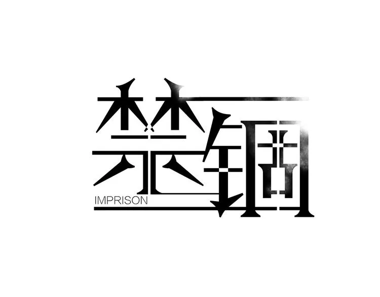第1话 高冷男神竟成了我的犯人 第6页