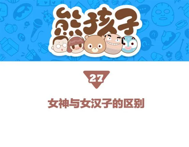 第27话 女神和女汉子的区别 第1页