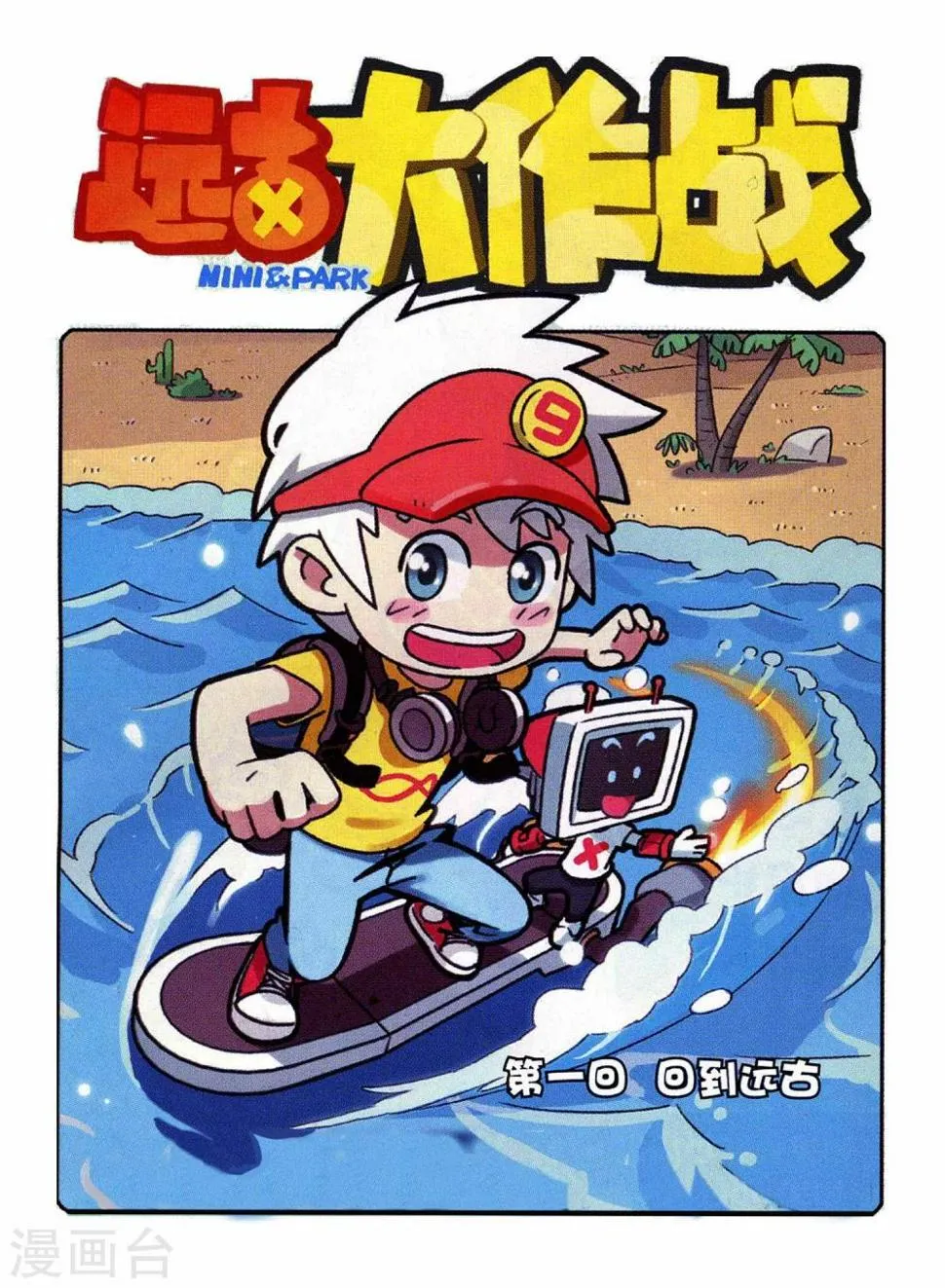 第1话 回到远古 第1页