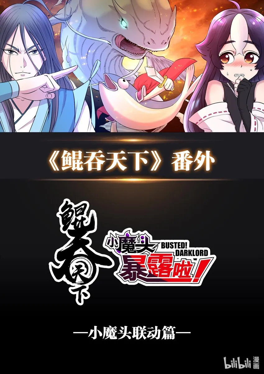 番外 小魔头联动 第1页