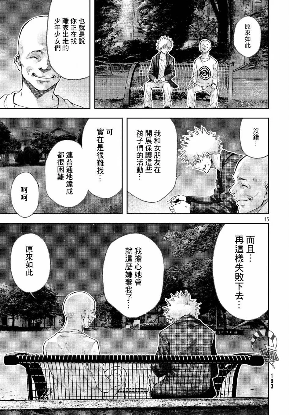 第10话 持续失败呀，杏子小姐。 第15页