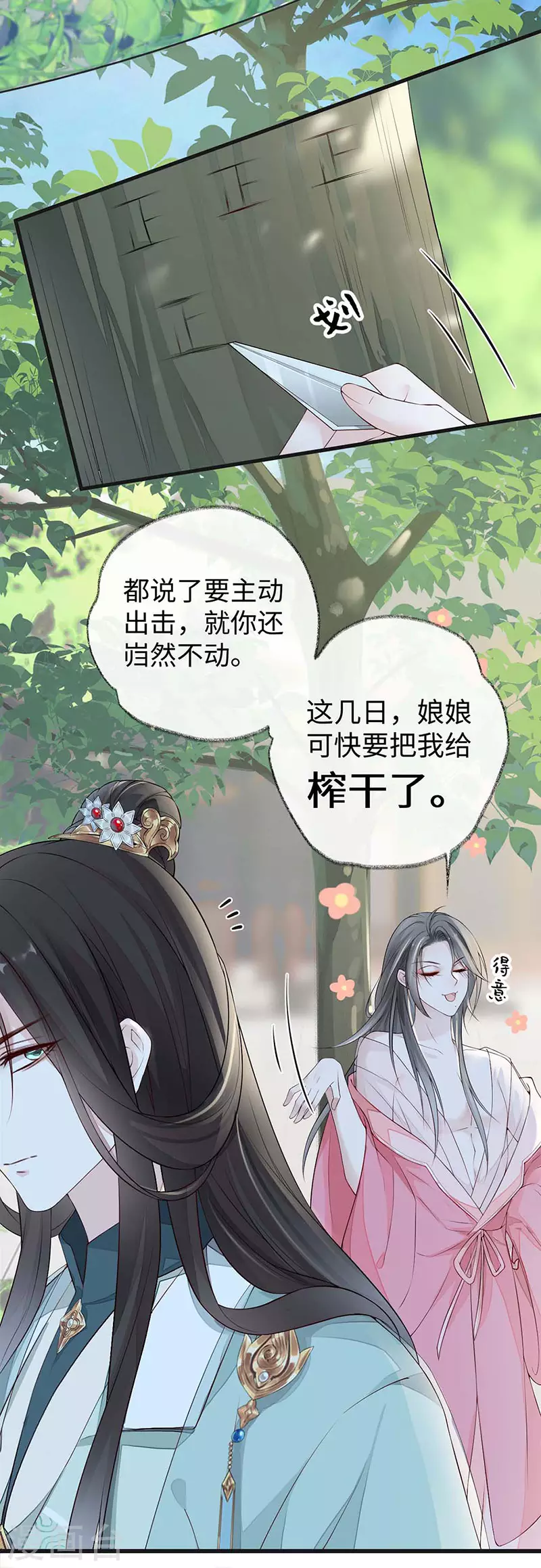 第44话 媚宠的手段 第11页