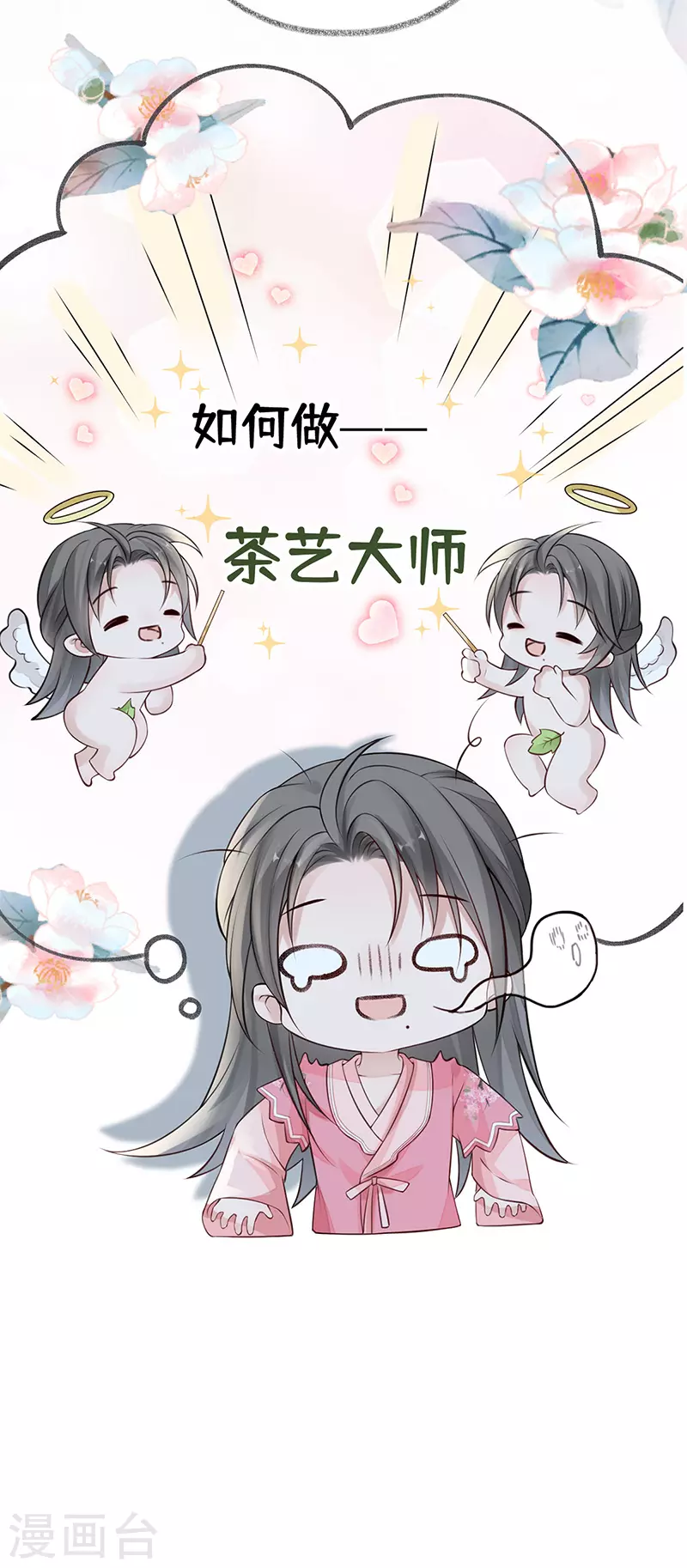第62话 茶艺大师？ 第19页
