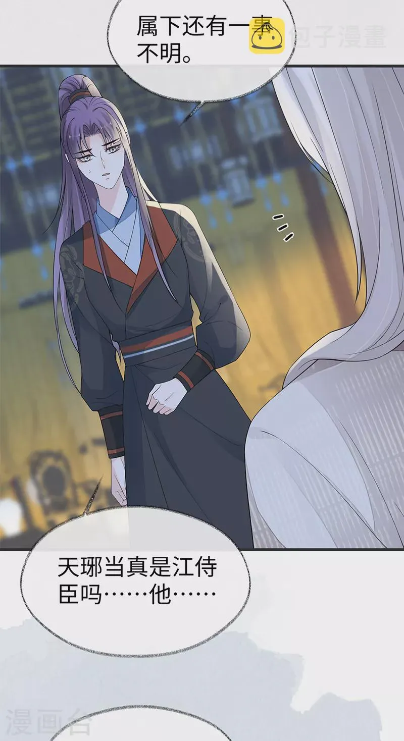 第127话 天琊当真是江侍臣吗？ 第23页