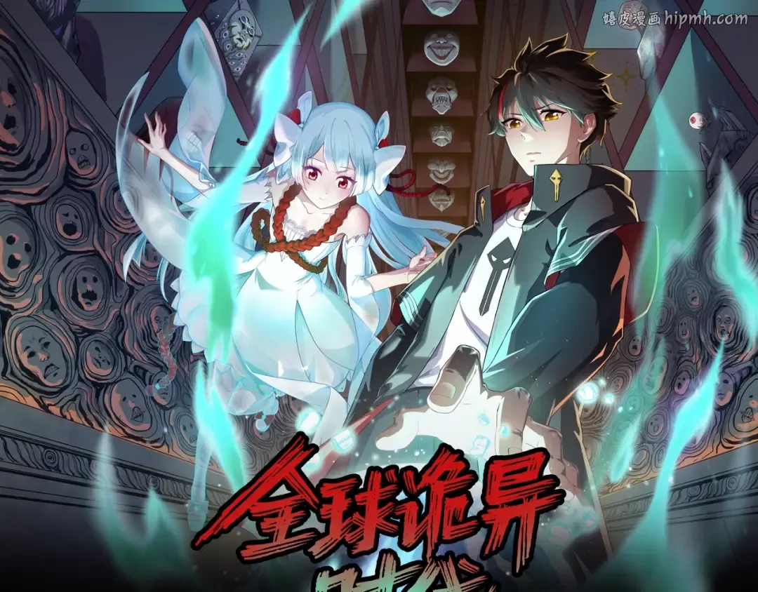 《全球诡异时代》漫剧上线！ 第1页