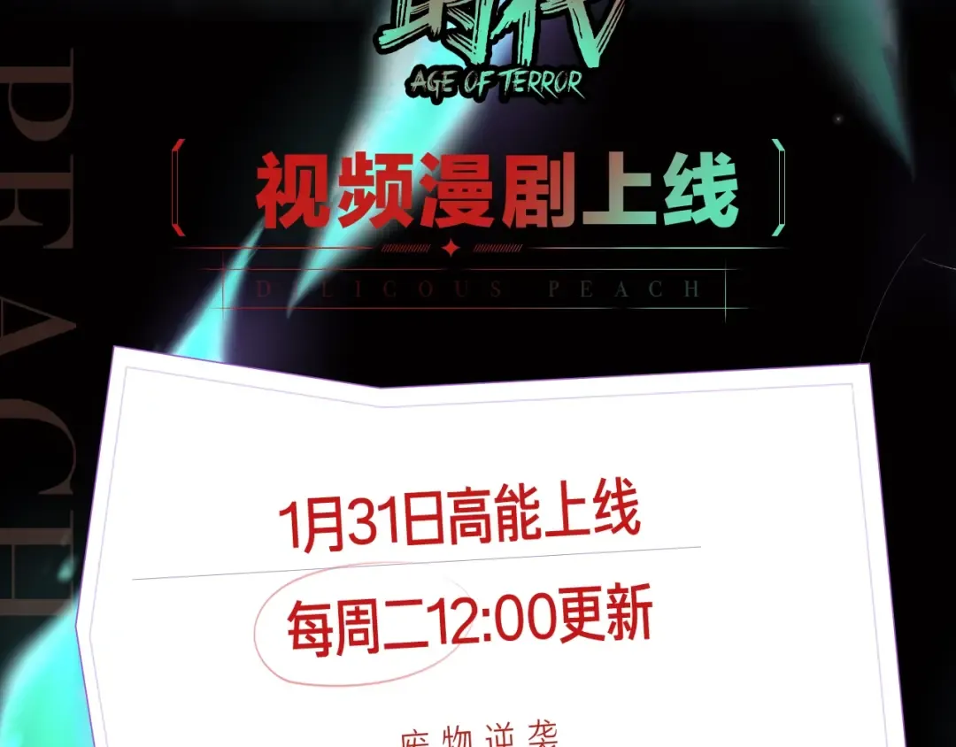 《全球诡异时代》漫剧上线！ 第2页