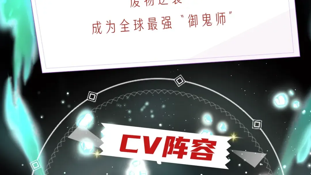 《全球诡异时代》漫剧上线！ 第3页