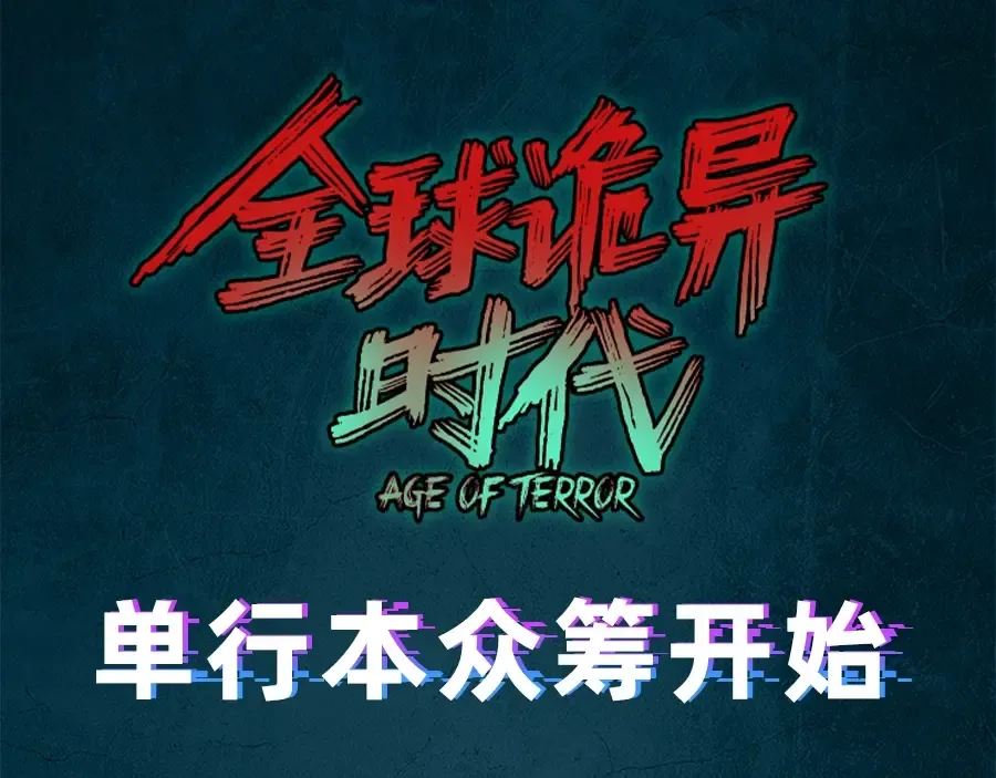 《全球诡异时代》实体书来啦！众筹开启！ 第10页