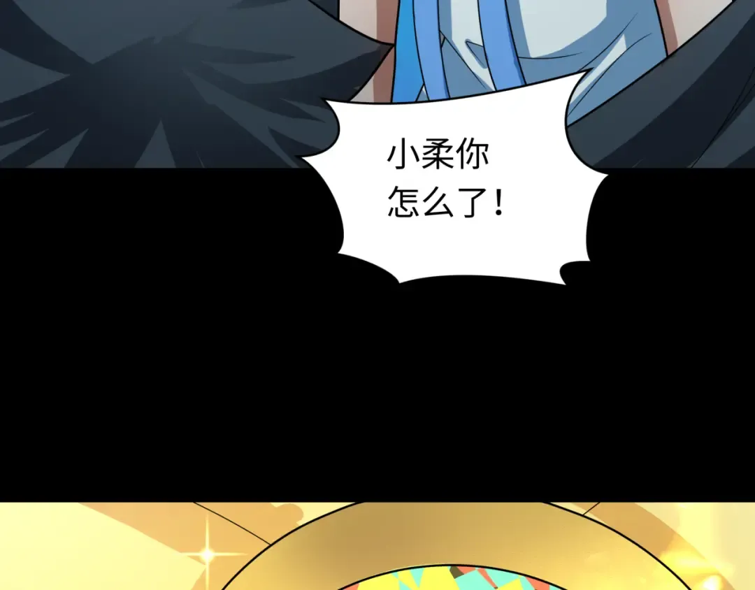 第239话 小柔的快乐打击！ 第126页