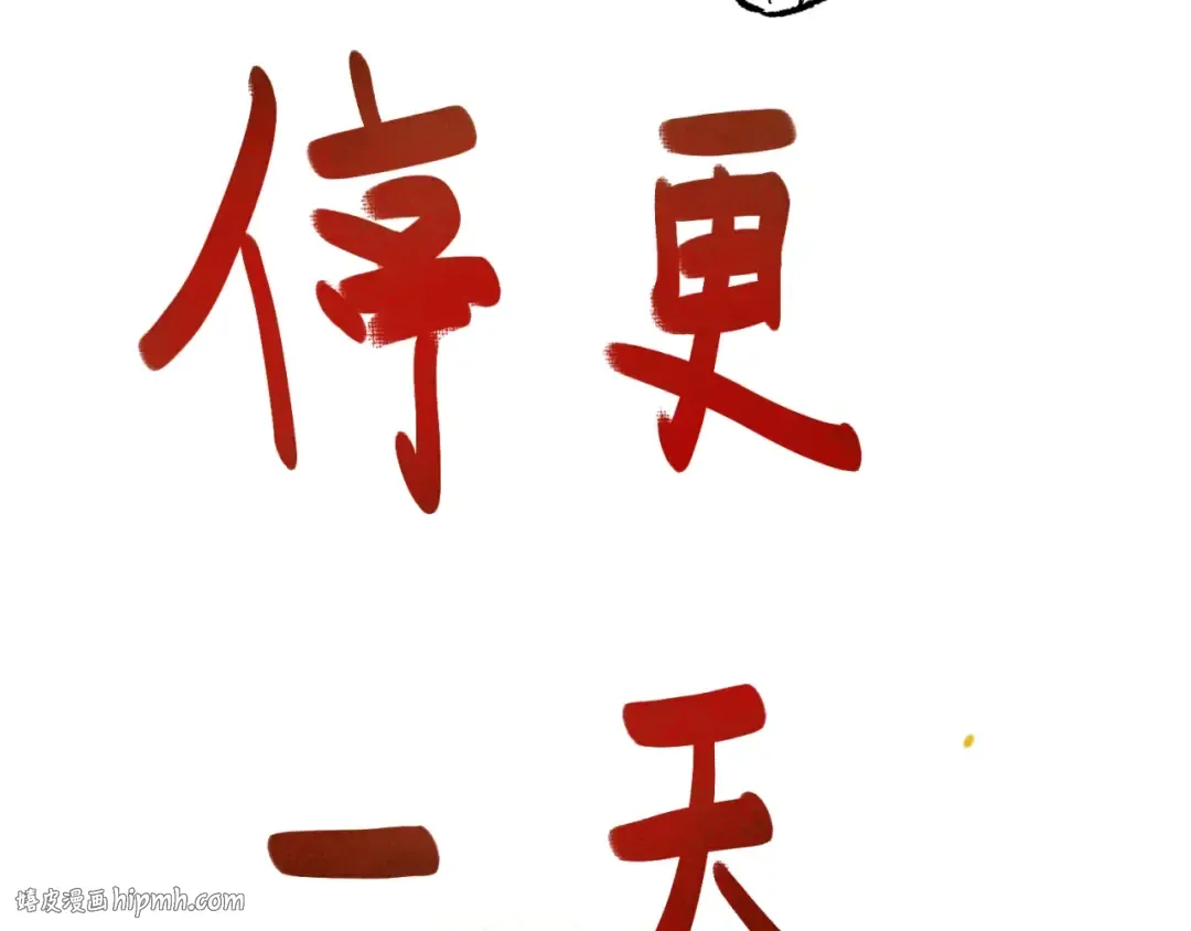 停更通知 第8页