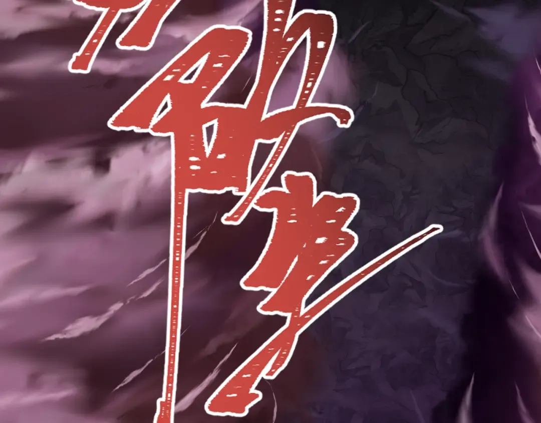 第316话 北原篇-黑山开战！我不装了！ 第67页