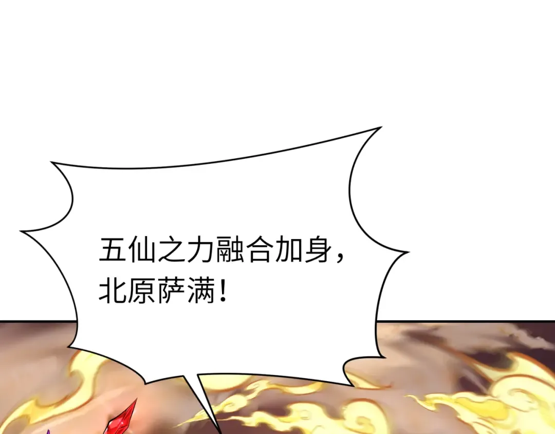 第319话 北原篇-五仙融合！萨满形态！ 第124页