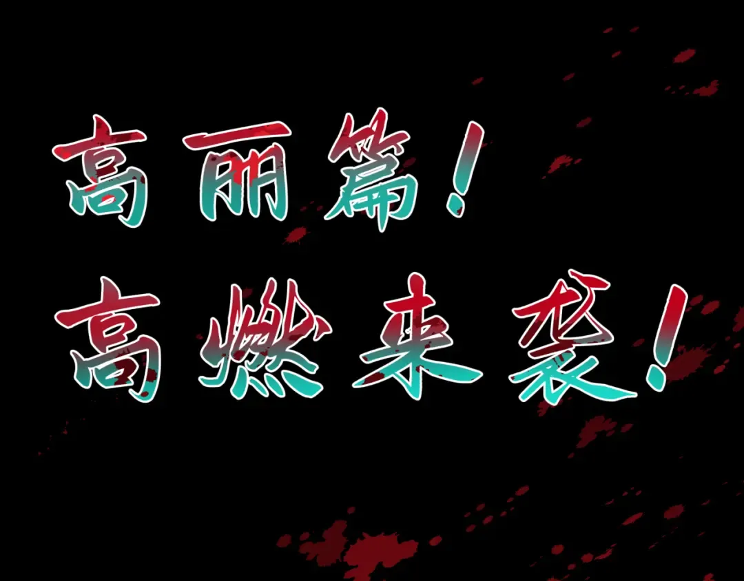 高丽篇预告 第38页