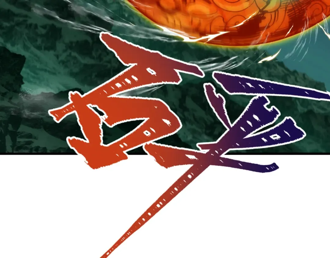 第346话 高丽篇-棒打灵尊！萱华升级！ 第63页