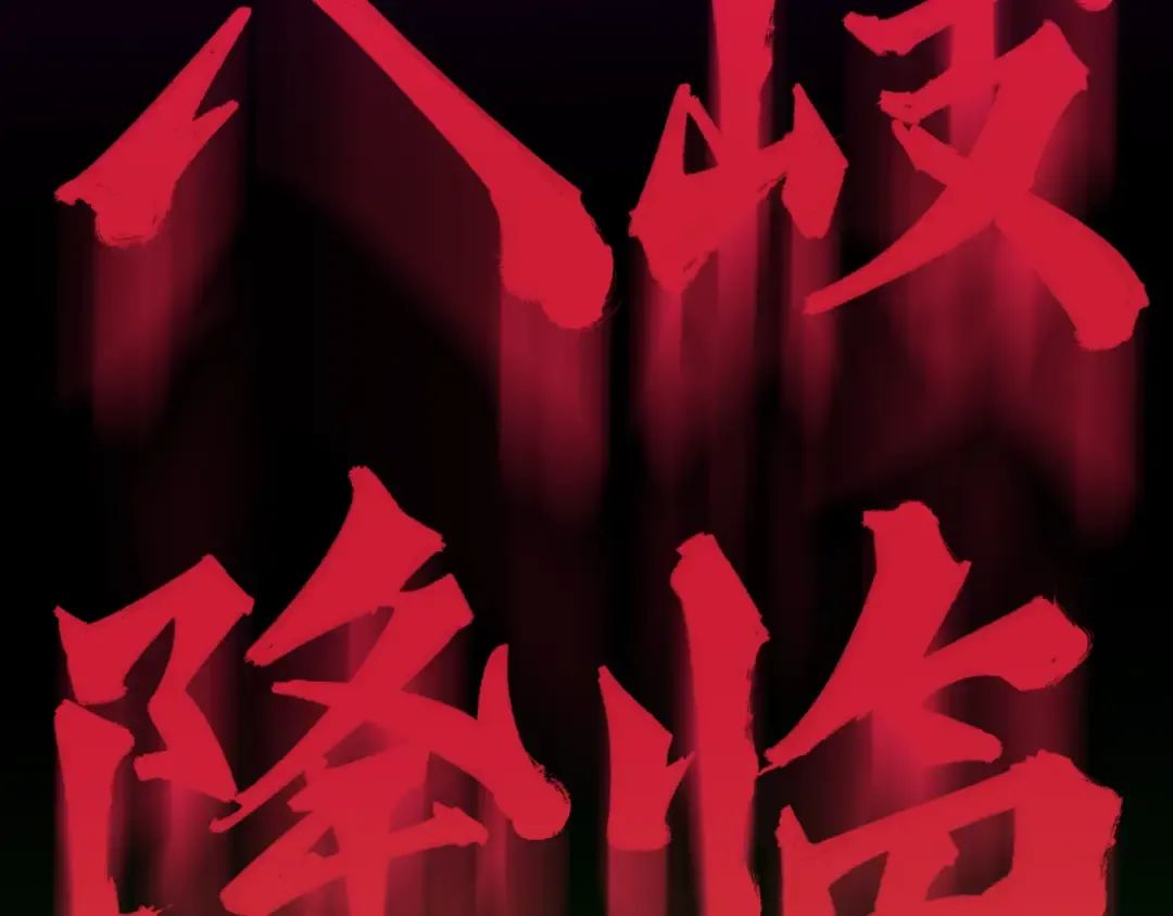 第397话 扶桑篇-扶桑往事！邪尊降临！ 第199页