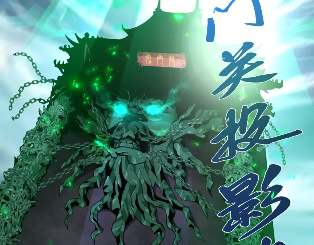 第407话 扶桑篇-鬼门关投影降临！ 第188页