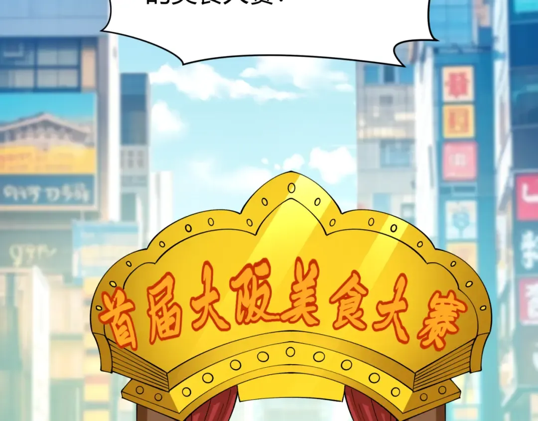 第442话 扶桑篇-爆炸吧！食之魂！ 第11页