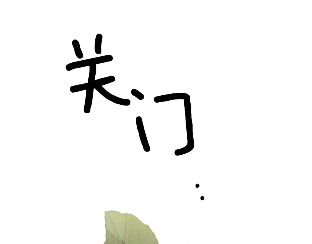 第二季·启·我的宝物 第81页