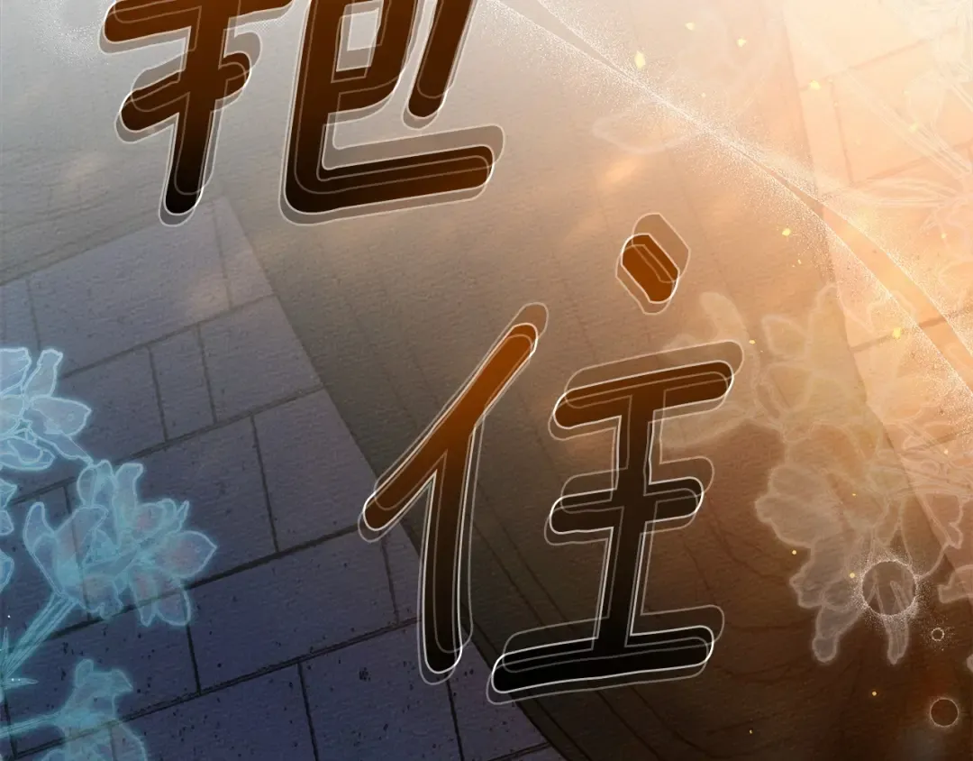 第53话 要让你离不开我 第12页