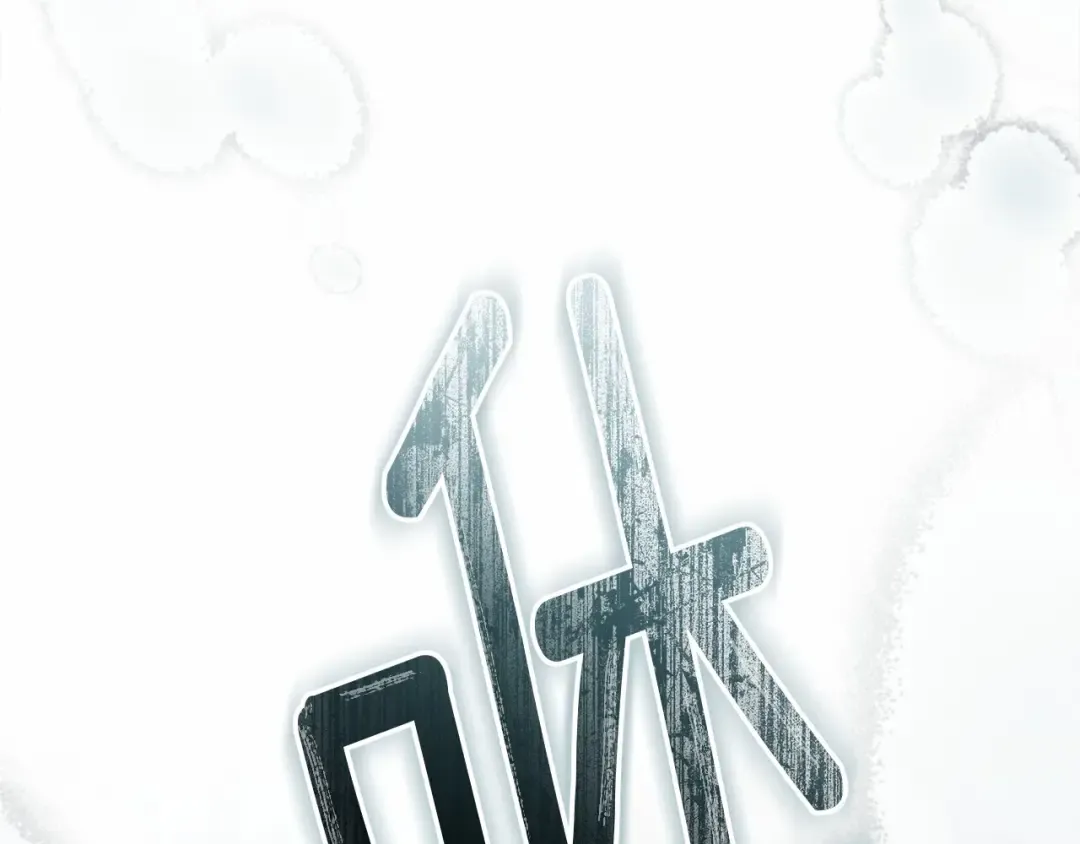 第55话 哄老婆啦 第83页