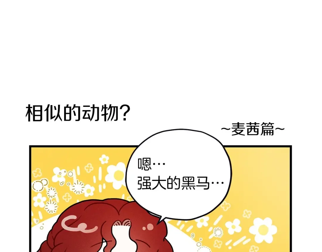 番外1 像什么动物呢？ 第11页
