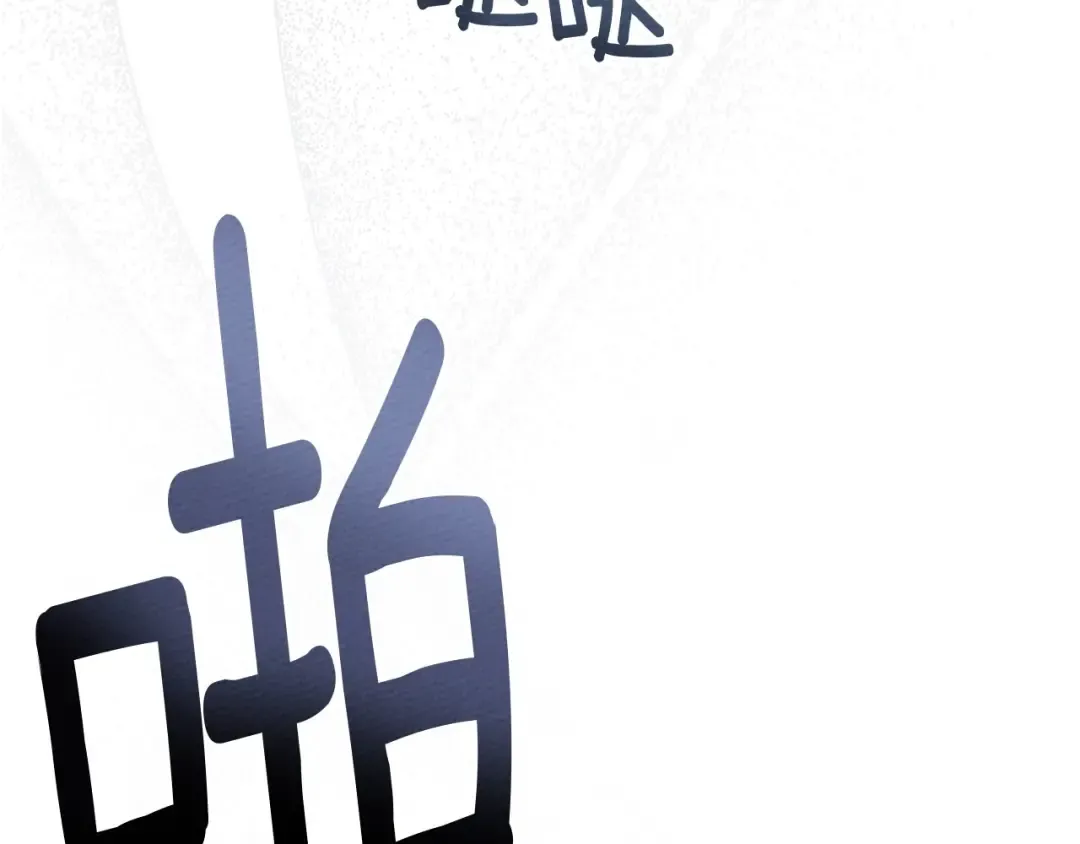 第66话 我忍得有多辛苦…你知道吗？ 第174页