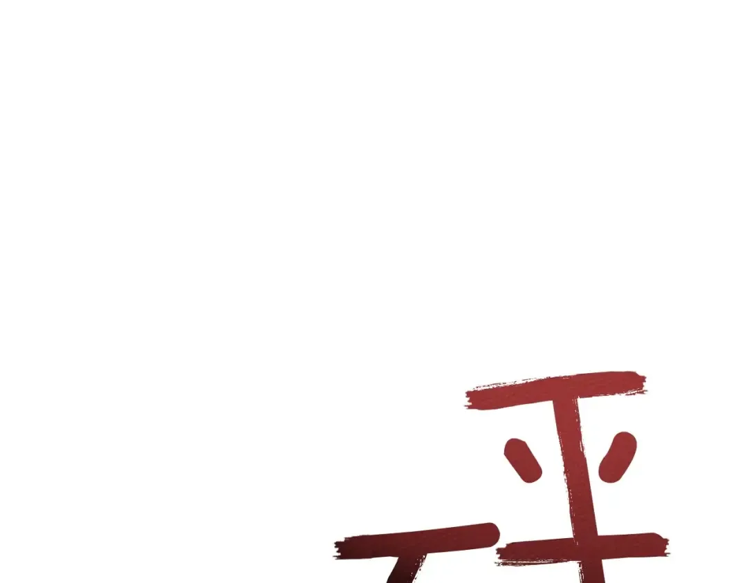 第67话 为什么对我这么亲切？ 第121页