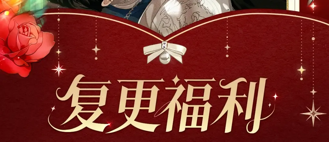 复更福利，狂送周边！ 第2页