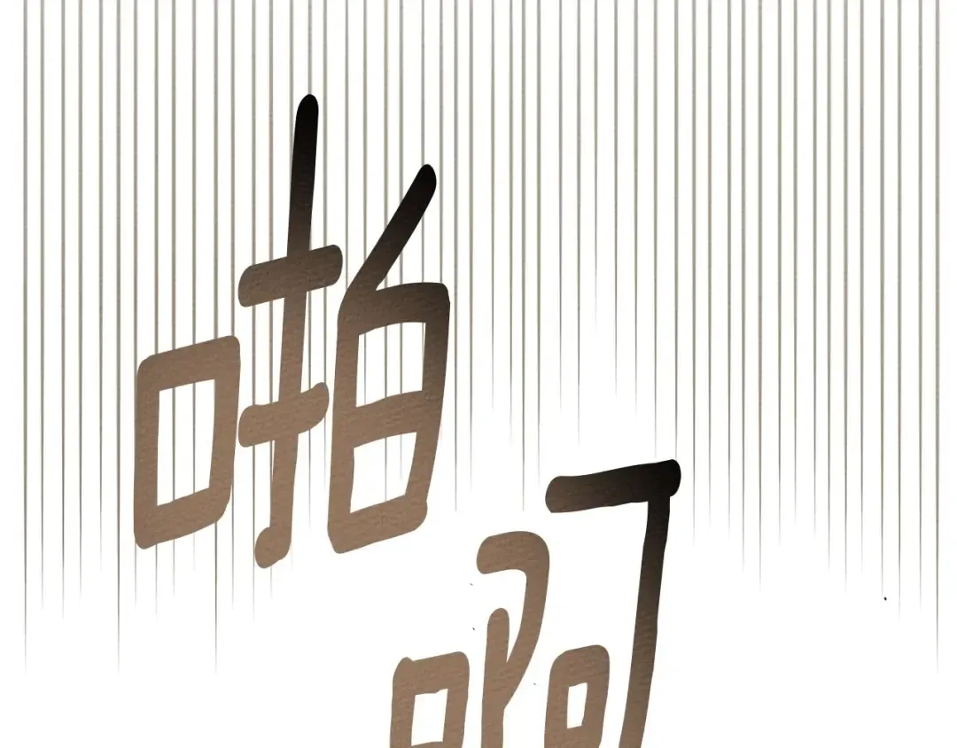 第74话 这份爱开始让我感到窒息了？ 第113页