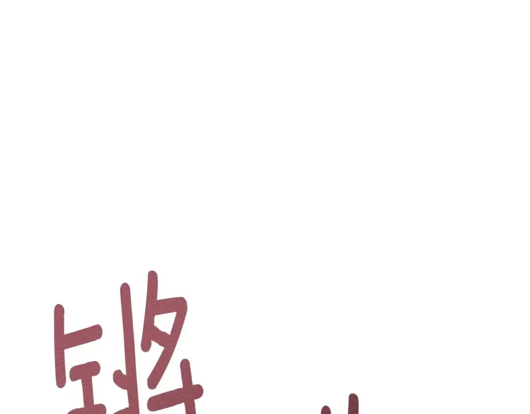 第75话 糙汉娇羞了 第127页