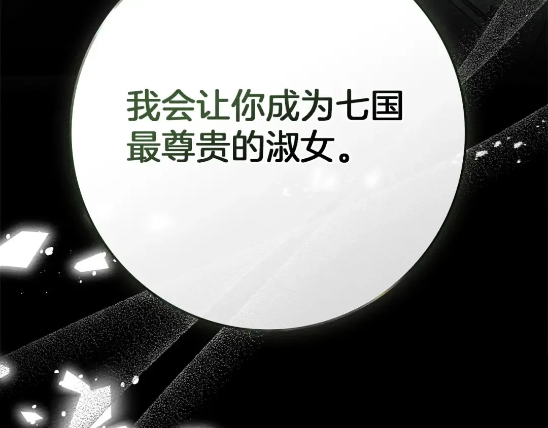 第78话 我要让你成为最尊贵的淑女 第179页